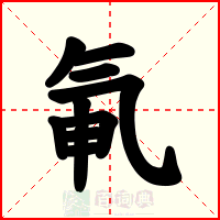 氠