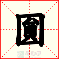 圎