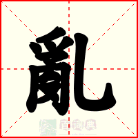 亂