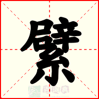 繴