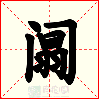 阘