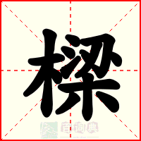 樑