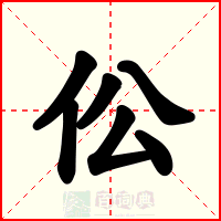 伀