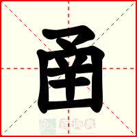 圅