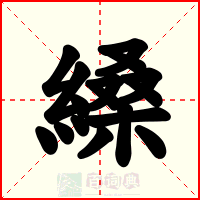 縔
