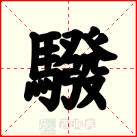 驋