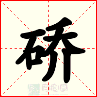 硚