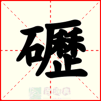 礰