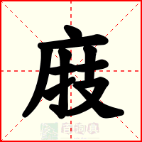 庪