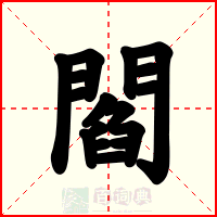 閻