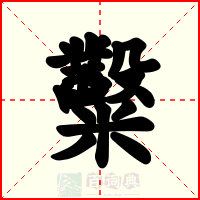 糳