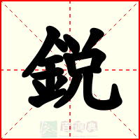 鋭