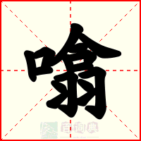 噏