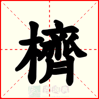 櫅