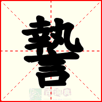 謺