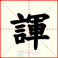 諢