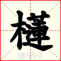 櫣