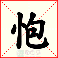 怉