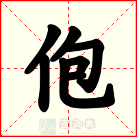 佨