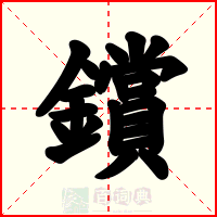 鑜