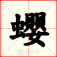 蠳