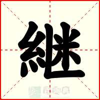 継