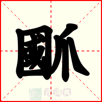 爴