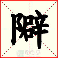 隦