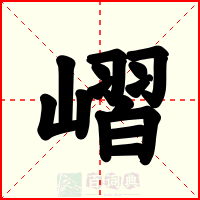 嶍
