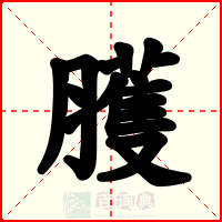 臒