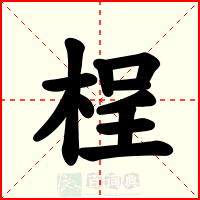 桯