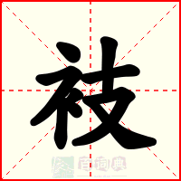 衼