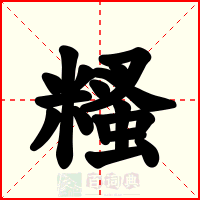 糔
