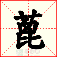蓖