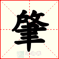 肇