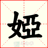 婭