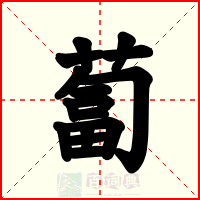 蔔