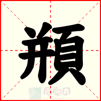 頩