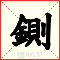 鍘
