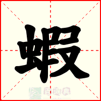 蝦