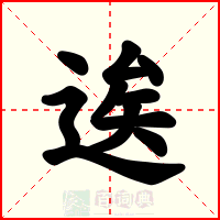 逘