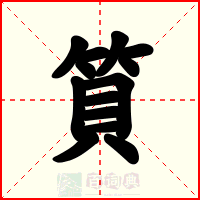 筫