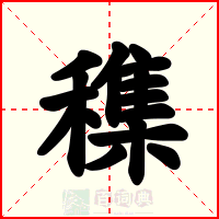 穕