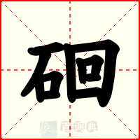 硘