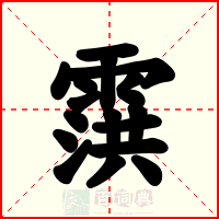 霟