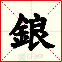 鋃