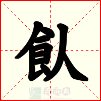 飤