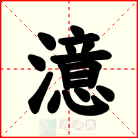 澺
