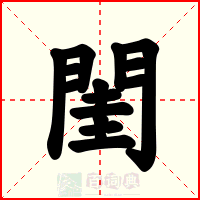 閨