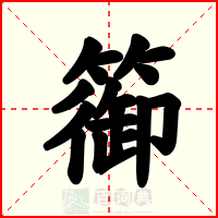篽